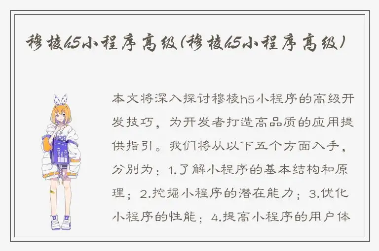 穆棱h5小程序高级(穆棱h5小程序高级)