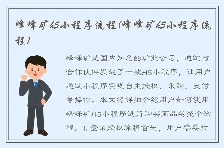 峰峰矿h5小程序流程(峰峰矿h5小程序流程)