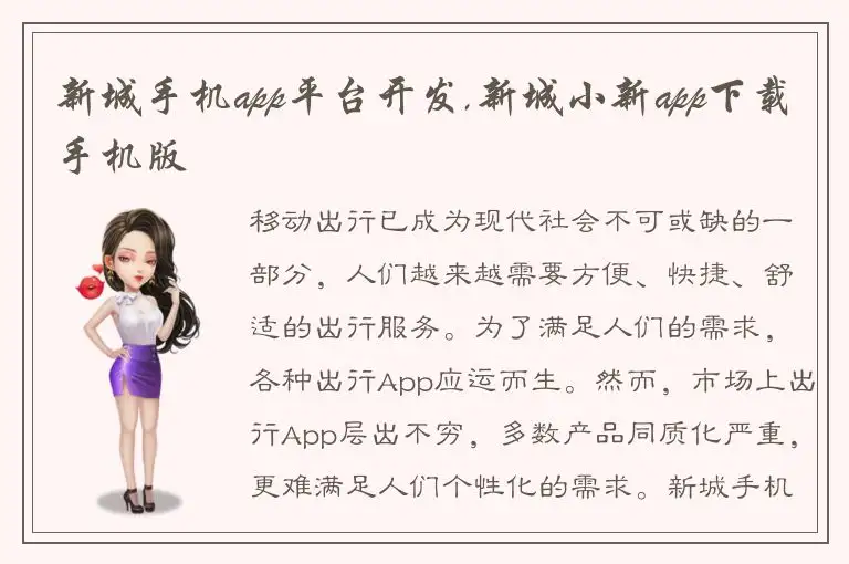 新城手机app平台开发,新城小新app下载手机版