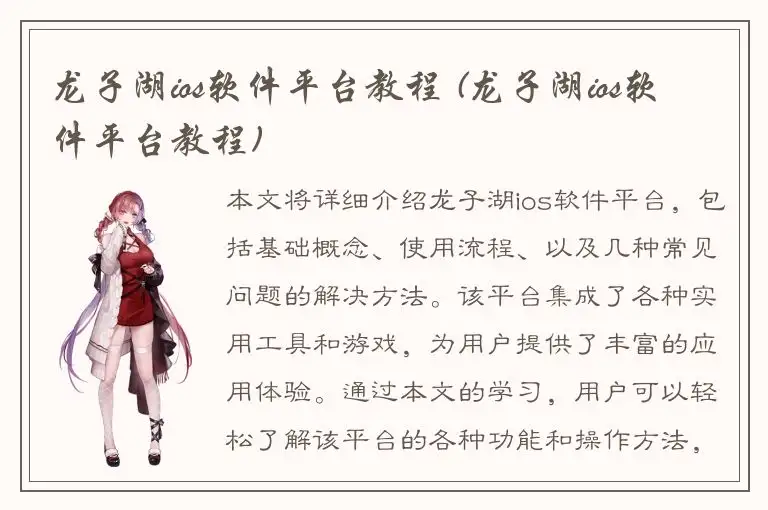 龙子湖ios软件平台教程 (龙子湖ios软件平台教程)