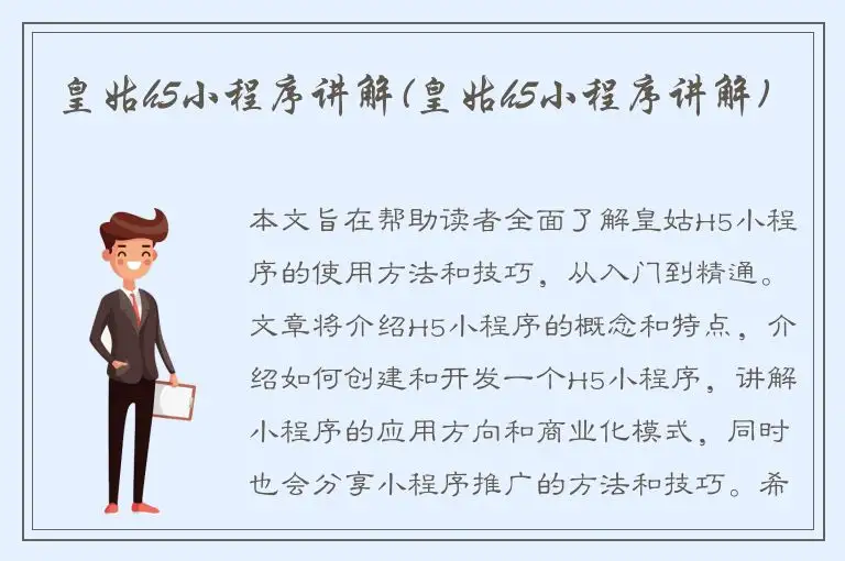 皇姑h5小程序讲解(皇姑h5小程序讲解)