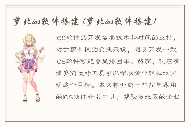 萝北ios软件搭建 (萝北ios软件搭建)