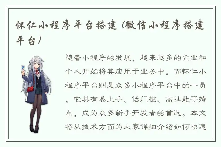 怀仁小程序平台搭建 (微信小程序搭建平台)