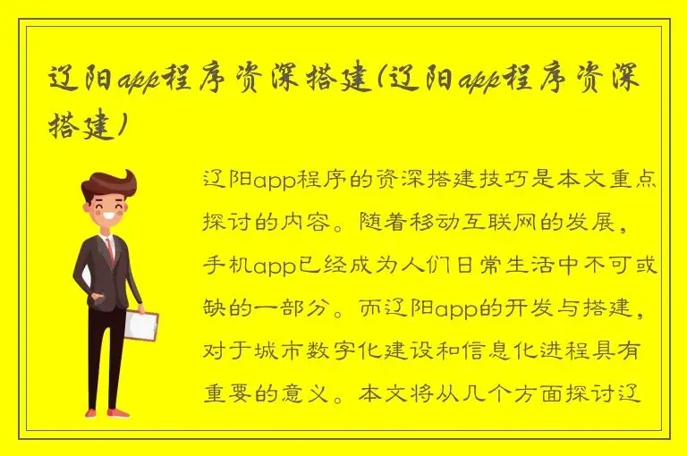 辽阳app程序资深搭建(辽阳app程序资深搭建)
