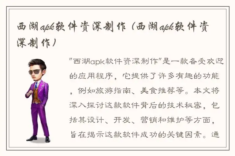 西湖apk软件资深制作 (西湖apk软件资深制作)