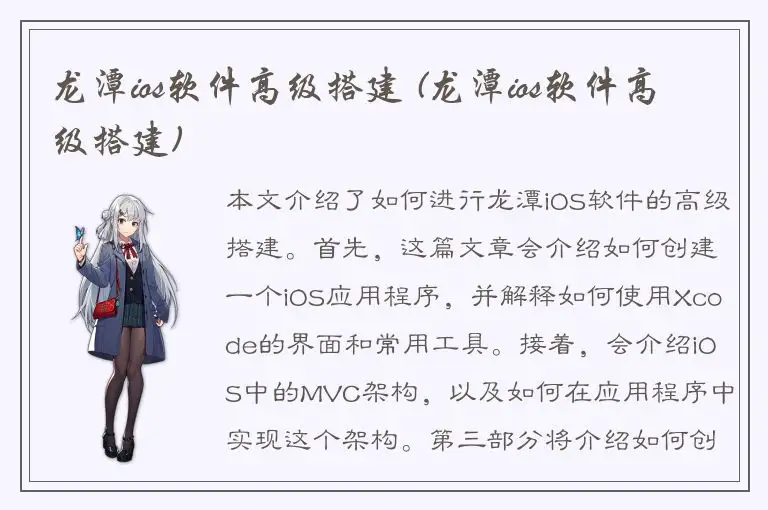 龙潭ios软件高级搭建 (龙潭ios软件高级搭建)