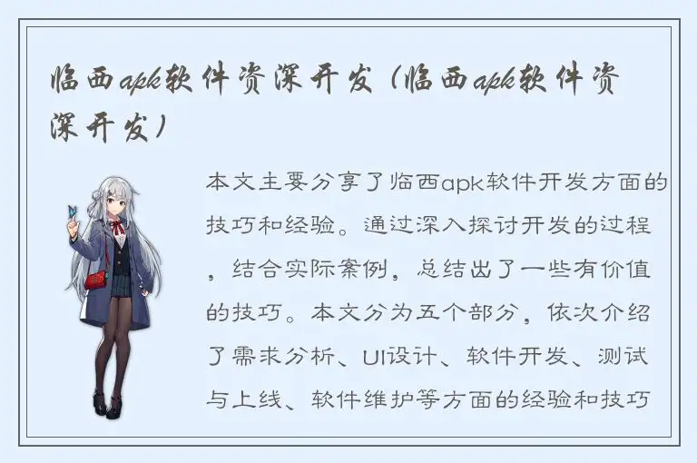 临西apk软件资深开发 (临西apk软件资深开发)