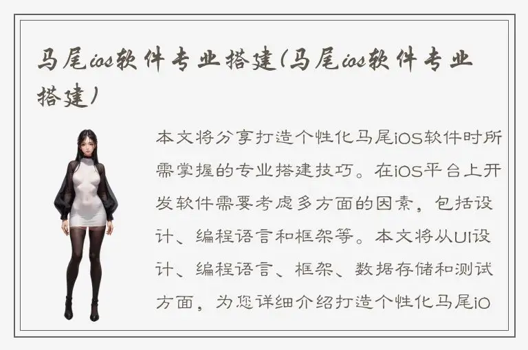 马尾ios软件专业搭建(马尾ios软件专业搭建)