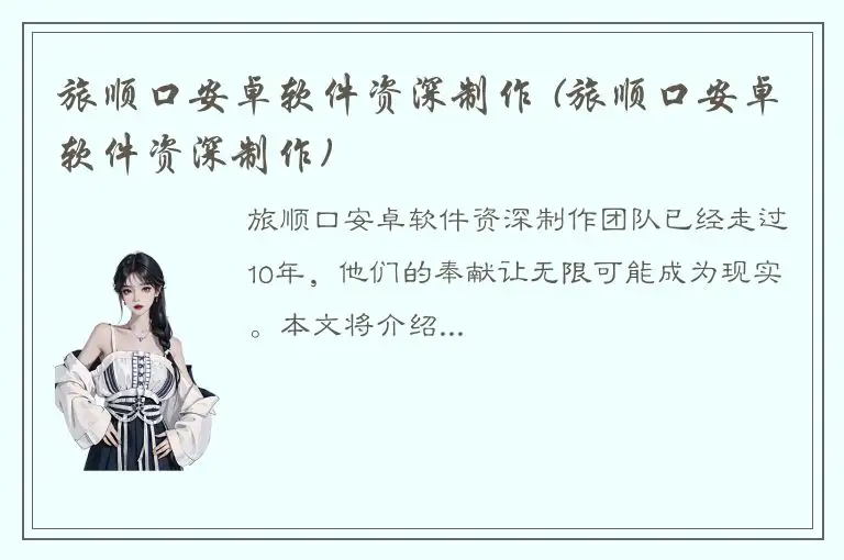 旅顺口安卓软件资深制作 (旅顺口安卓软件资深制作)