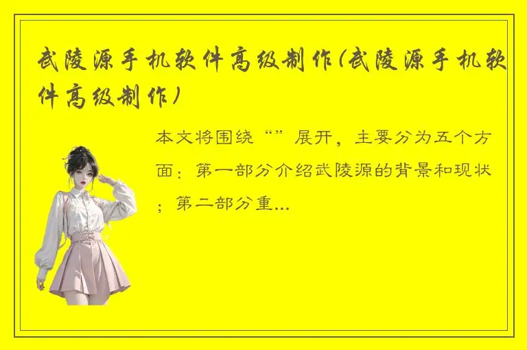 武陵源手机软件高级制作(武陵源手机软件高级制作)