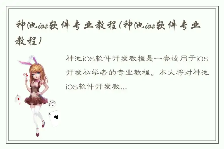 神池ios软件专业教程(神池ios软件专业教程)