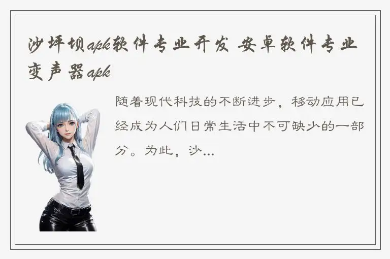 沙坪坝apk软件专业开发 安卓软件专业变声器apk