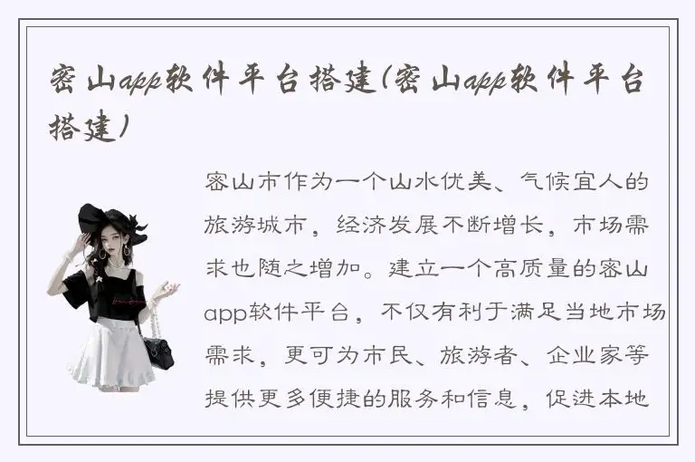 密山app软件平台搭建(密山app软件平台搭建)