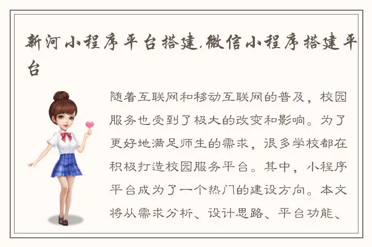 新河小程序平台搭建,微信小程序搭建平台