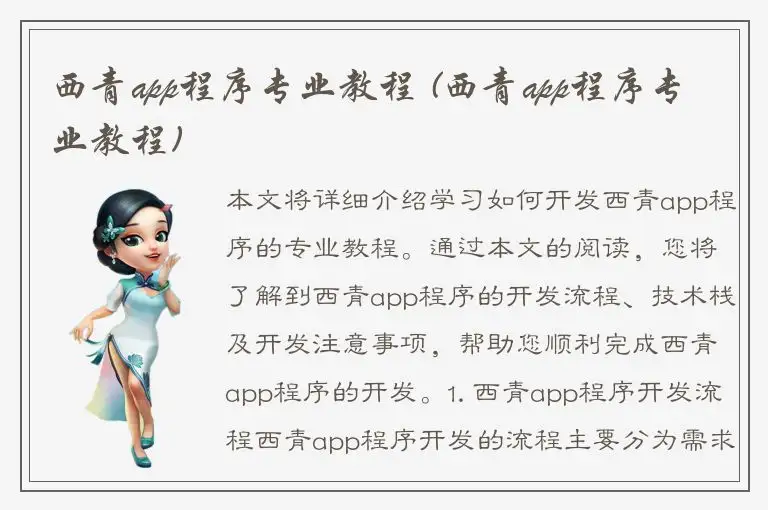 西青app程序专业教程 (西青app程序专业教程)