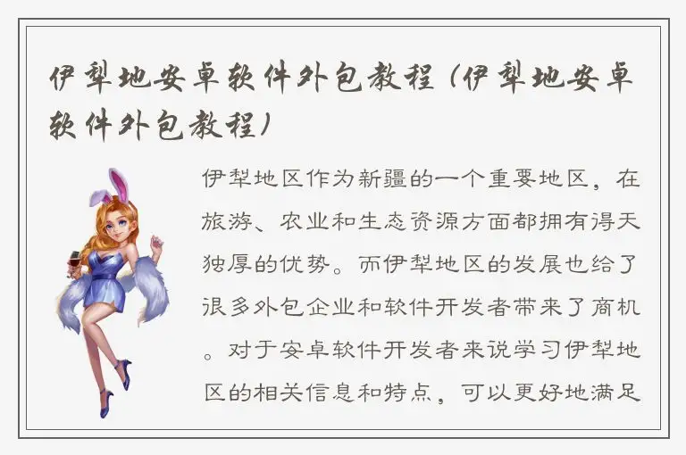 伊犁地安卓软件外包教程 (伊犁地安卓软件外包教程)