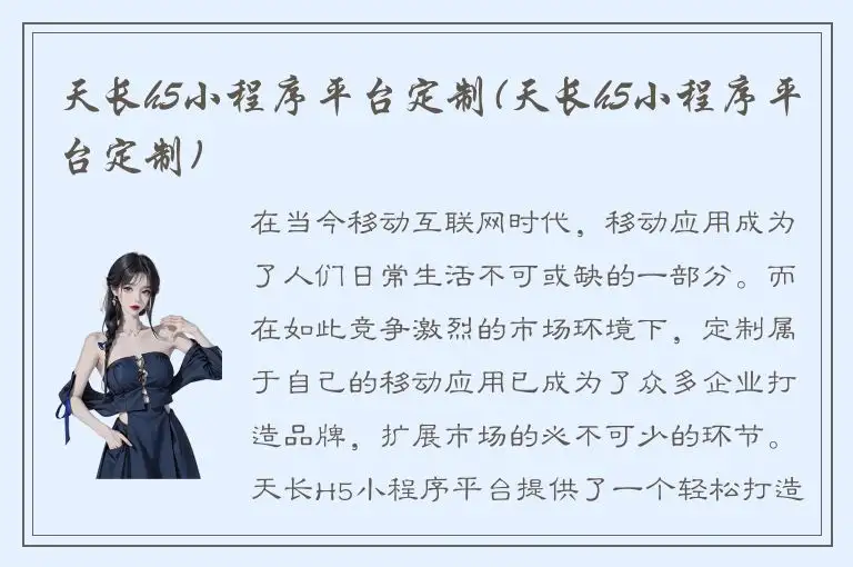 天长h5小程序平台定制(天长h5小程序平台定制)