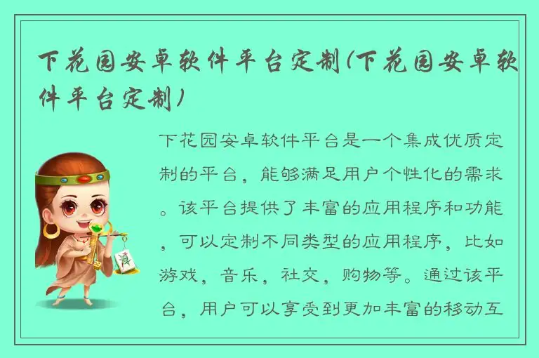 下花园安卓软件平台定制(下花园安卓软件平台定制)