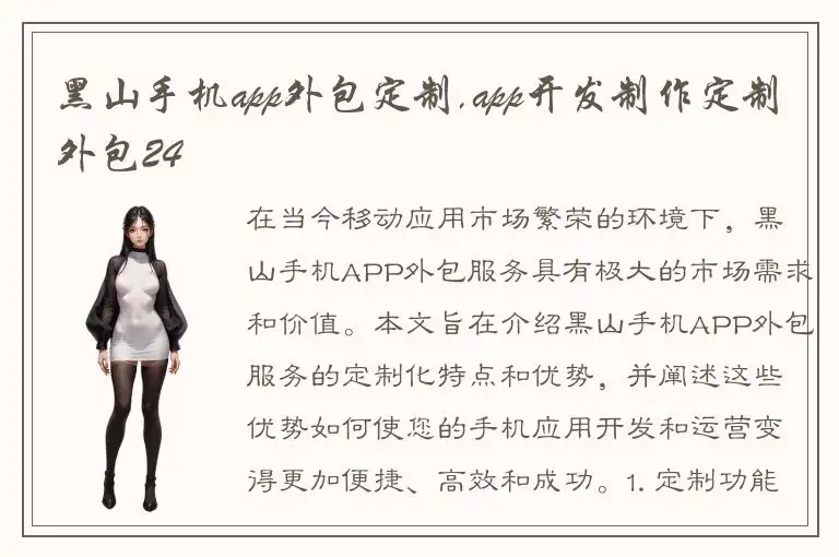 黑山手机app外包定制,app开发制作定制外包24