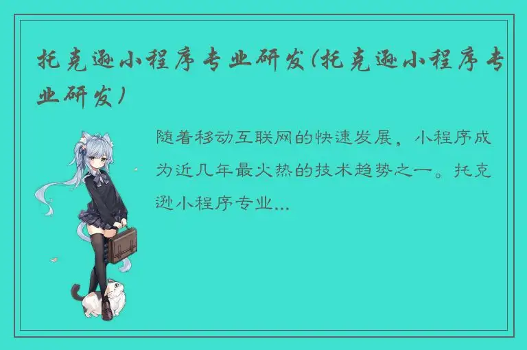 托克逊小程序专业研发(托克逊小程序专业研发)