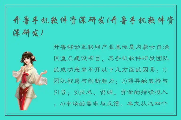 开鲁手机软件资深研发(开鲁手机软件资深研发)