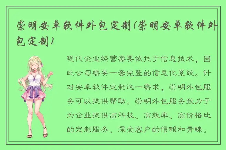 崇明安卓软件外包定制(崇明安卓软件外包定制)