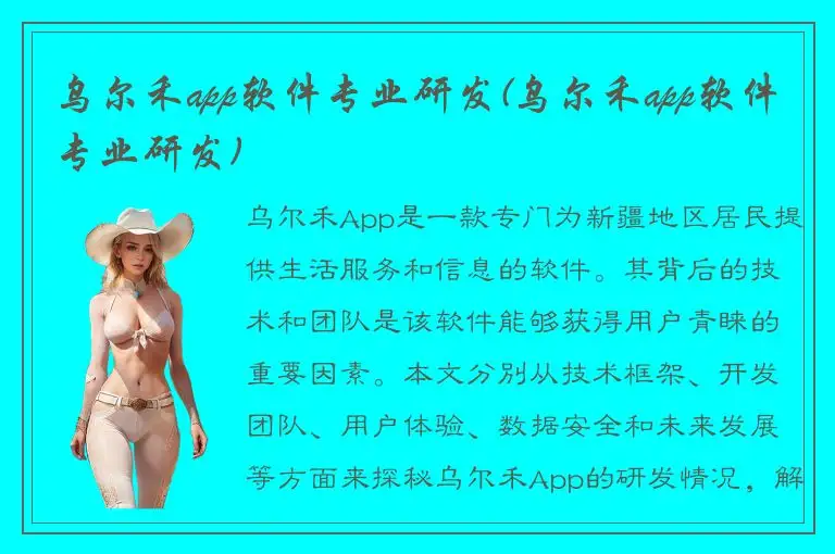 乌尔禾app软件专业研发(乌尔禾app软件专业研发)