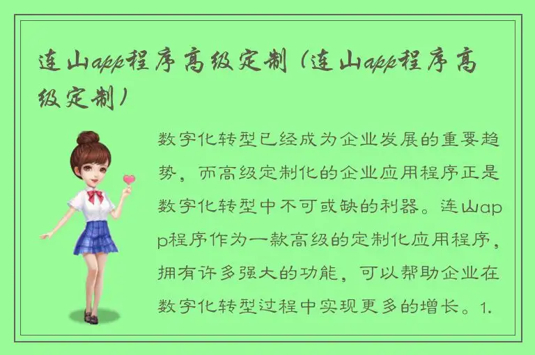 连山app程序高级定制 (连山app程序高级定制)