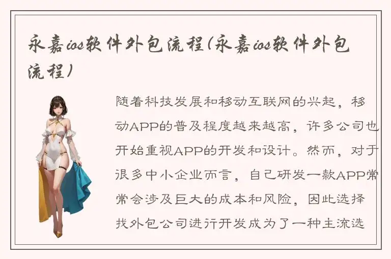 永嘉ios软件外包流程(永嘉ios软件外包流程)