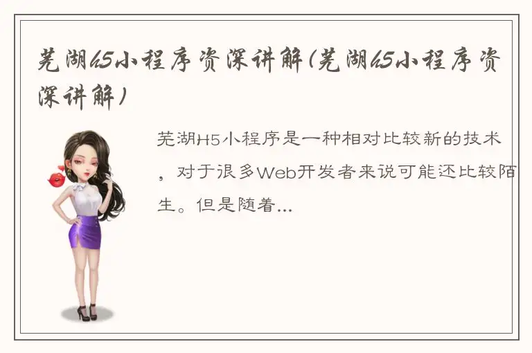 芜湖h5小程序资深讲解(芜湖h5小程序资深讲解)