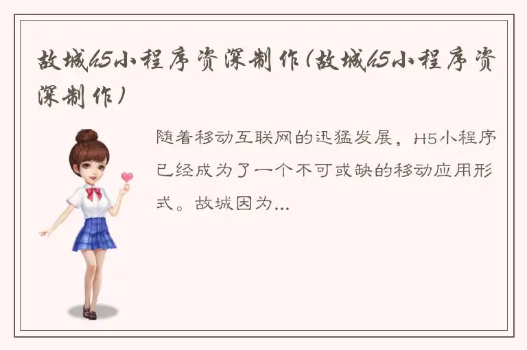 故城h5小程序资深制作(故城h5小程序资深制作)