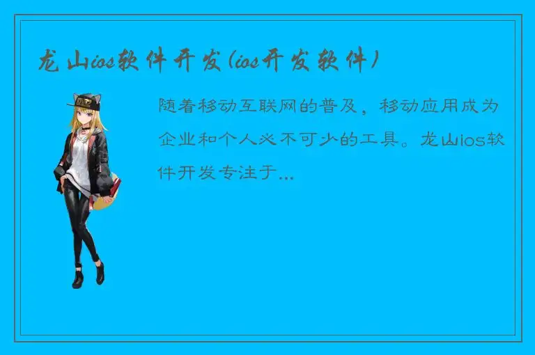 龙山ios软件开发(ios开发软件)