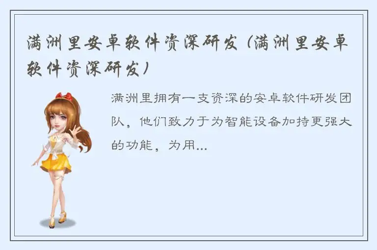 满洲里安卓软件资深研发 (满洲里安卓软件资深研发)