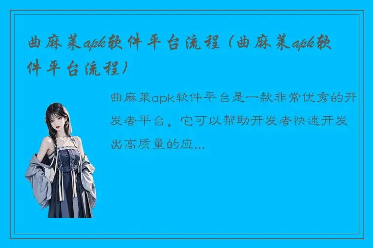 曲麻莱apk软件平台流程 (曲麻莱apk软件平台流程)