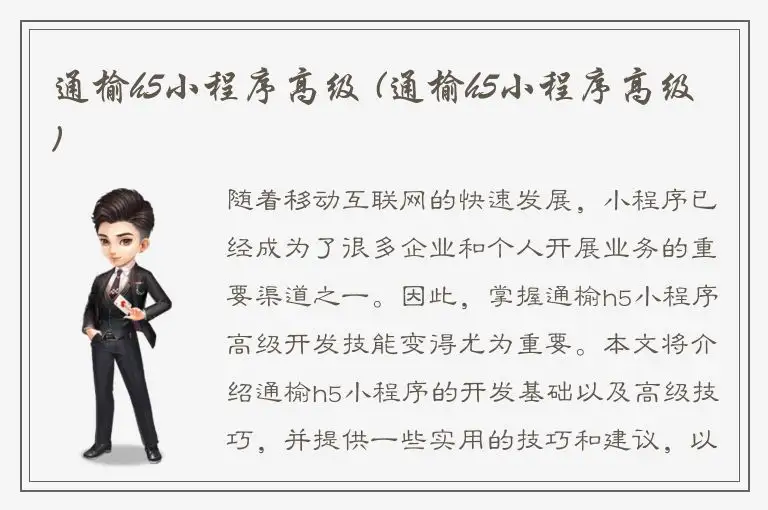 通榆h5小程序高级 (通榆h5小程序高级)