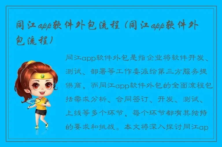 同江app软件外包流程 (同江app软件外包流程)