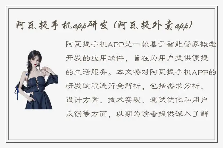 阿瓦提手机app研发 (阿瓦提外卖app)