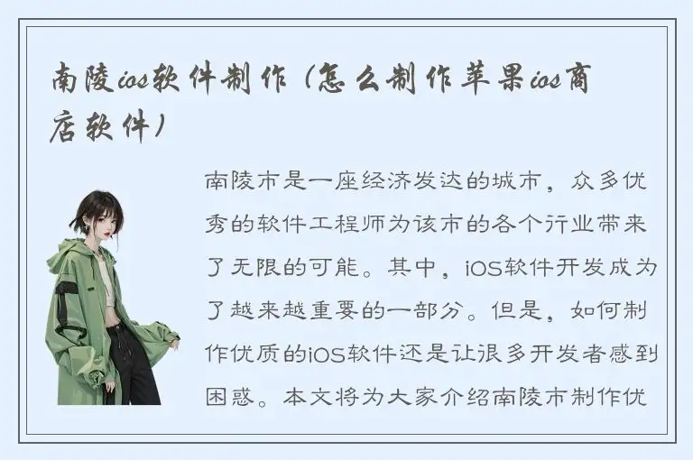 南陵ios软件制作 (怎么制作苹果ios商店软件)