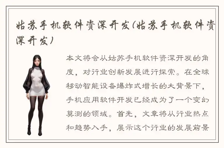 姑苏手机软件资深开发(姑苏手机软件资深开发)