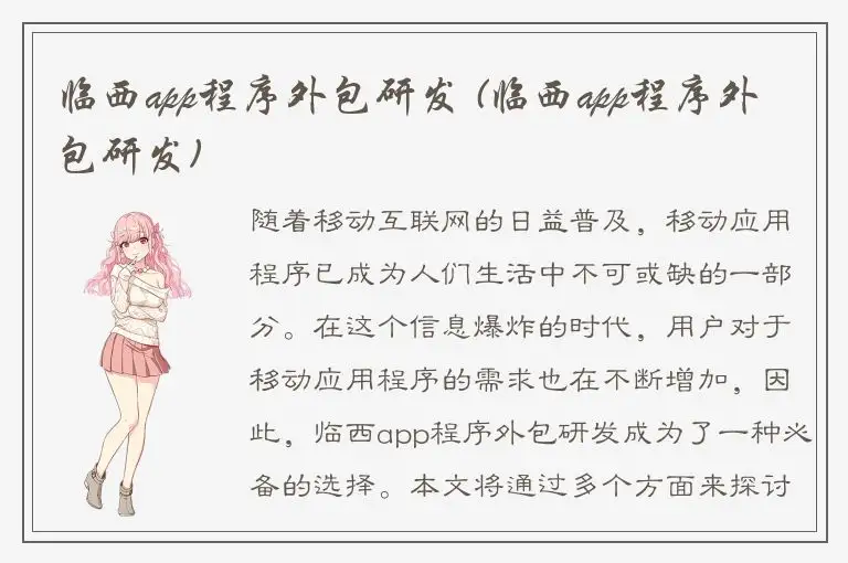 临西app程序外包研发 (临西app程序外包研发)