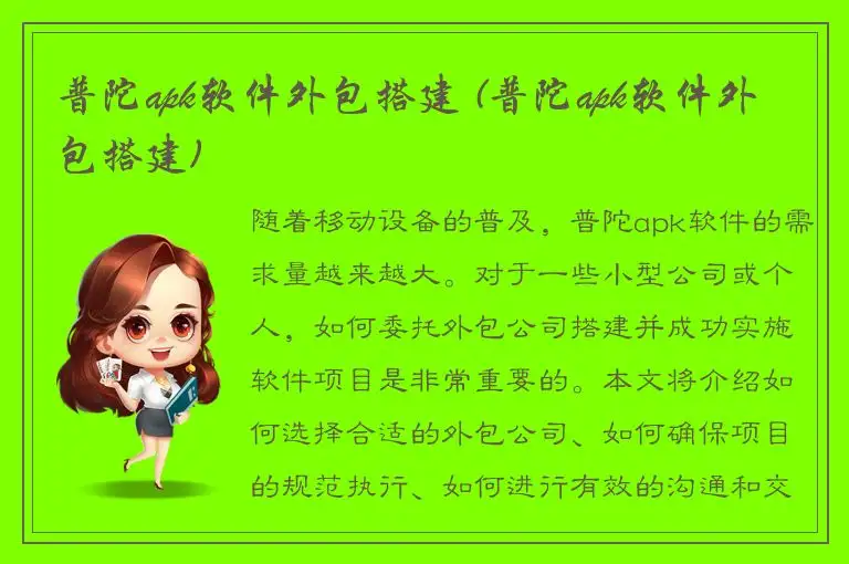 普陀apk软件外包搭建 (普陀apk软件外包搭建)
