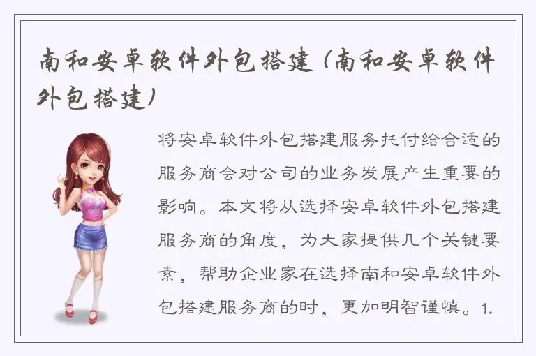 南和安卓软件外包搭建 (南和安卓软件外包搭建)