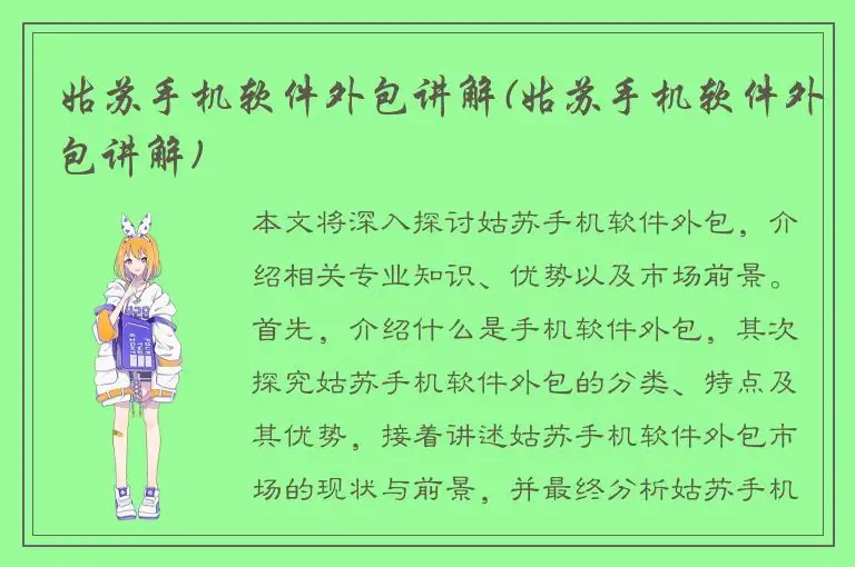 姑苏手机软件外包讲解(姑苏手机软件外包讲解)