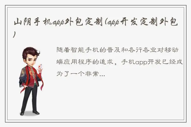 山阴手机app外包定制(app开发定制外包)