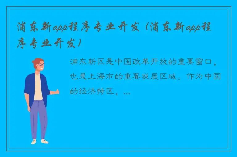 浦东新app程序专业开发 (浦东新app程序专业开发)
