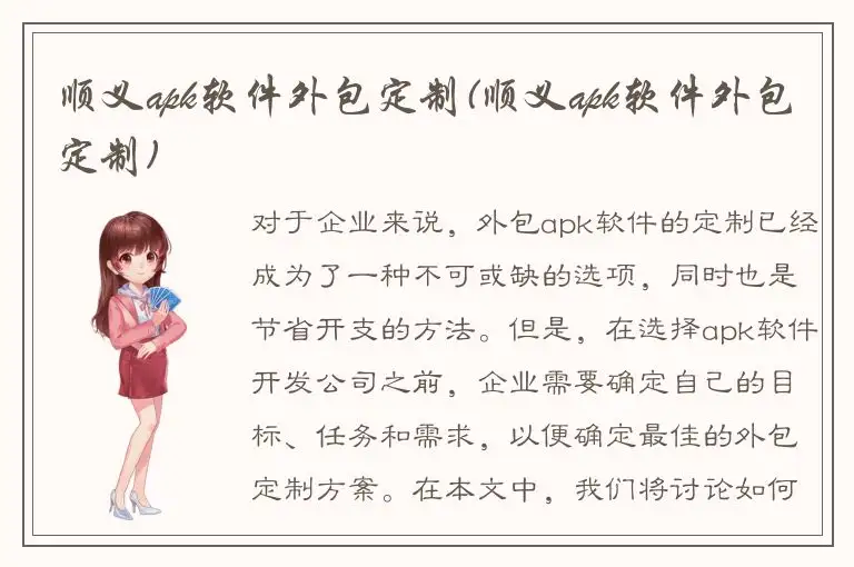 顺义apk软件外包定制(顺义apk软件外包定制)