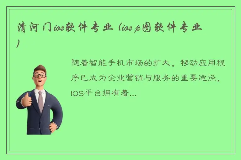 清河门ios软件专业 (ios p图软件专业)