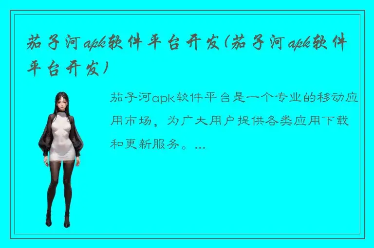 茄子河apk软件平台开发(茄子河apk软件平台开发)