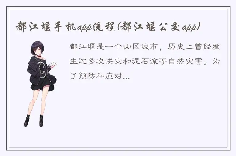 都江堰手机app流程(都江堰公交app)