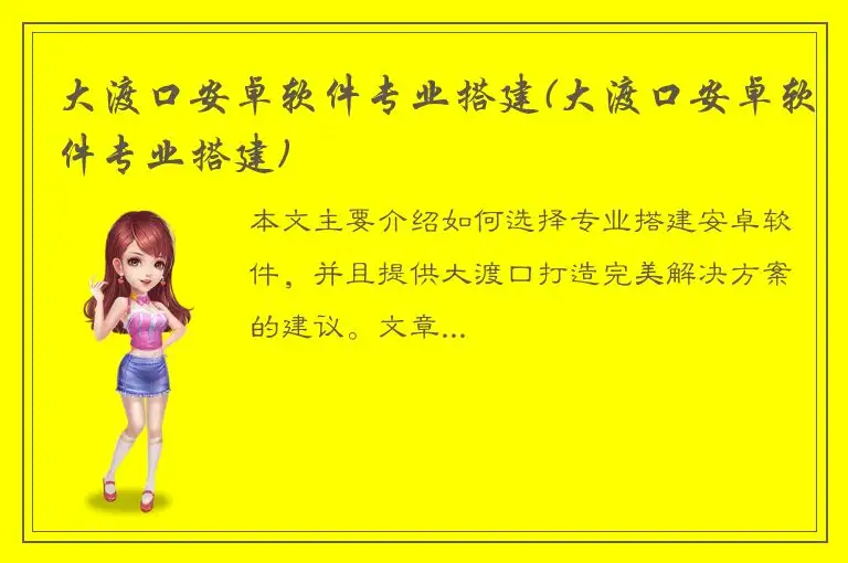 大渡口安卓软件专业搭建(大渡口安卓软件专业搭建)